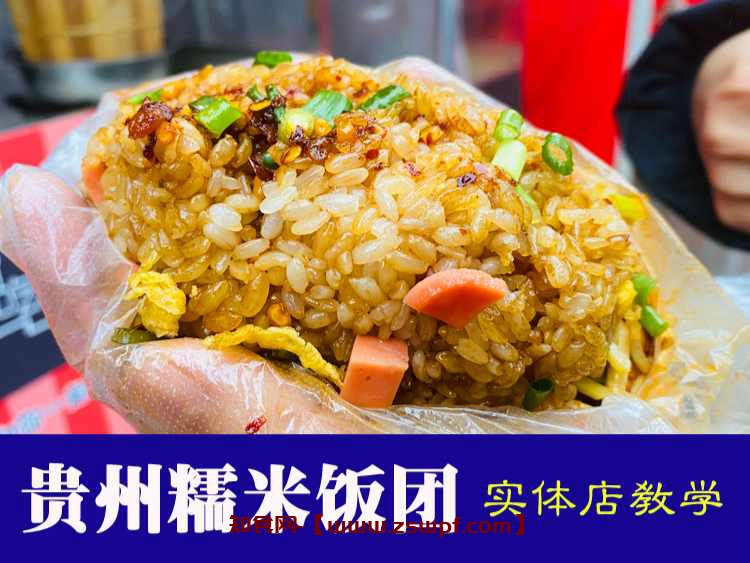 pf139、孔师傅贵州糯米饭团技术配方视频教程-知食网