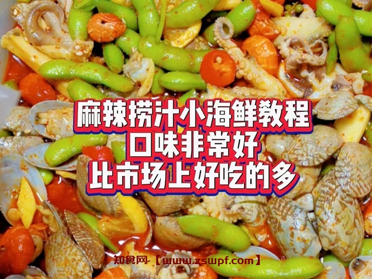 pf341、捞汁小海鲜教程技术配方视频教程-知食网