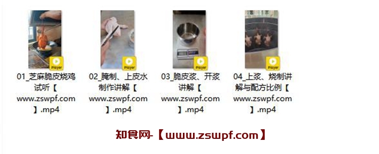 图片[2]-pf371、芝麻脆皮烧鸡 技术配方视频教程-知食网