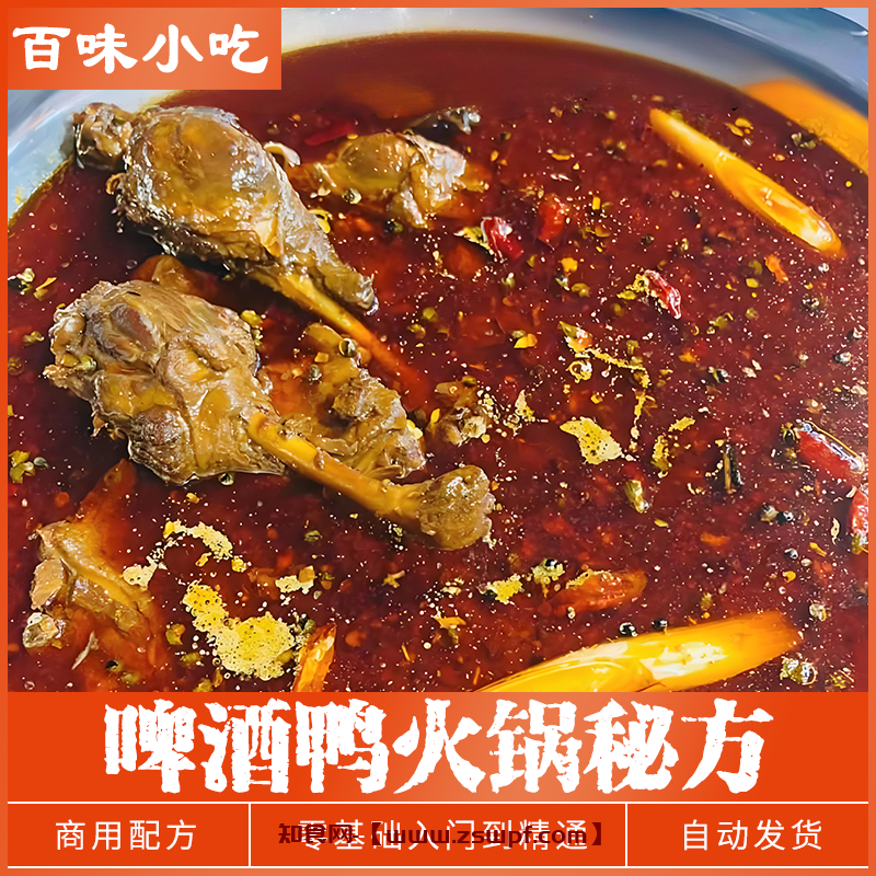 pf452、啤酒鸭火锅秘方底料独创技术配方餐饮美食制作资料教程培训教学-知食网