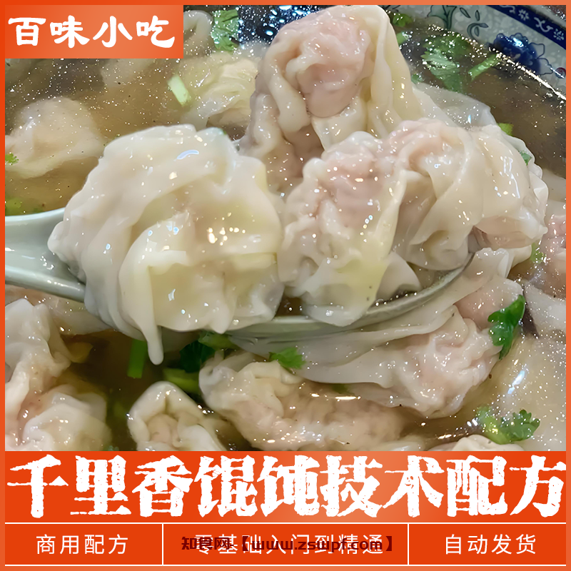 pf453、	正宗馄饨葱油云吞技术配方商用早餐早点餐饮美食小吃培训教学教程-知食网