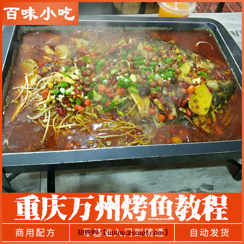 pf454、烤鱼技术配方重庆诸葛烤鱼商用开店技术资料教程培训视频教学-知食网