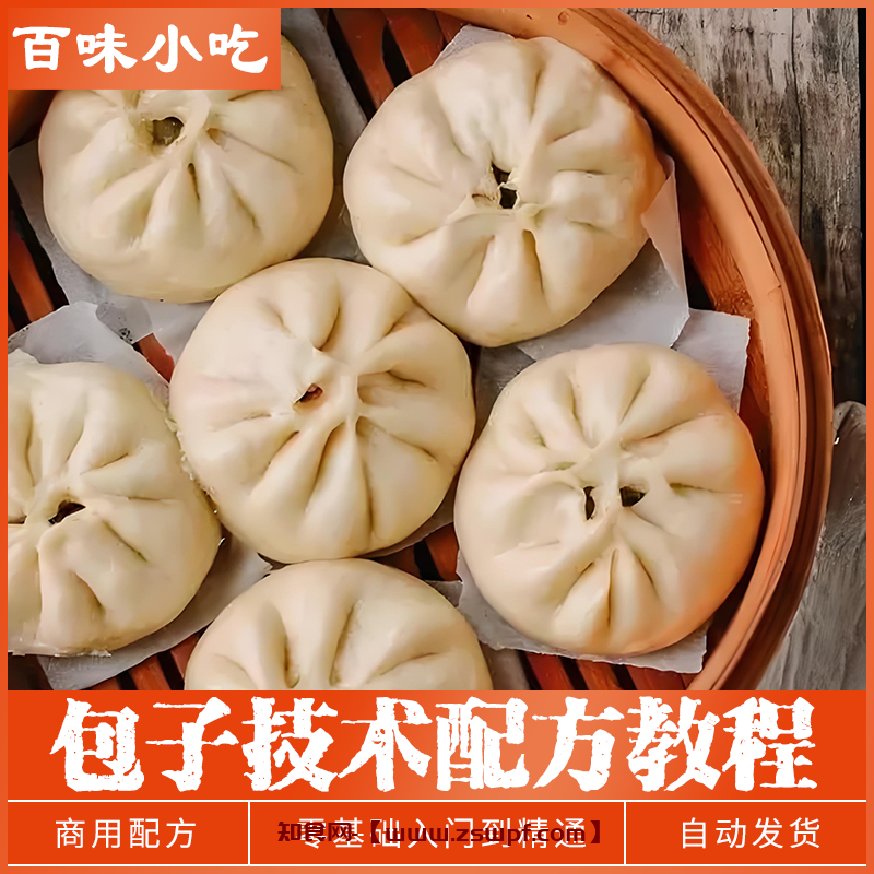 pf455、包子灌汤包小笼包包子商用早餐早点餐饮美食小吃培训教学教程-知食网