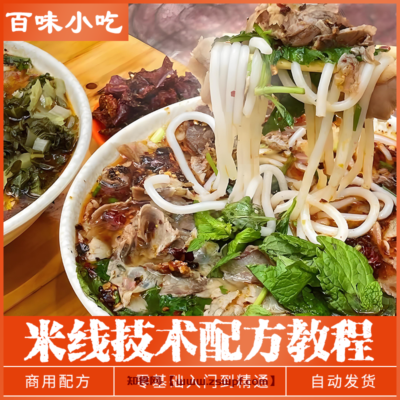 pf456、云南过桥米线砂锅米线土豆粉酱香米线牛肉粉小吃培训教学教程-知食网