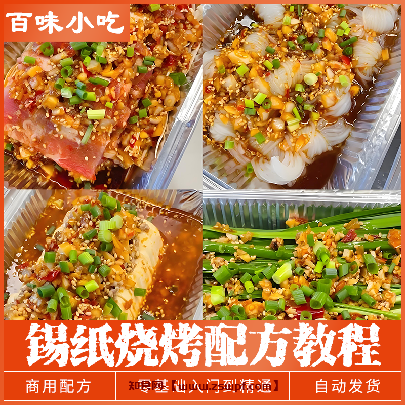 pf458、锡纸烧烤锡纸酱料配料商用摆摊配方制作技术资料视频教程教学-知食网