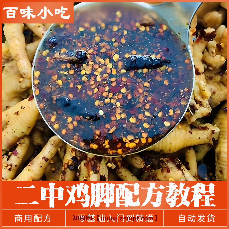 pf461、二中鸡脚调料包普洱思茅云南麻辣小吃技术配方教程培训视频教学-知食网
