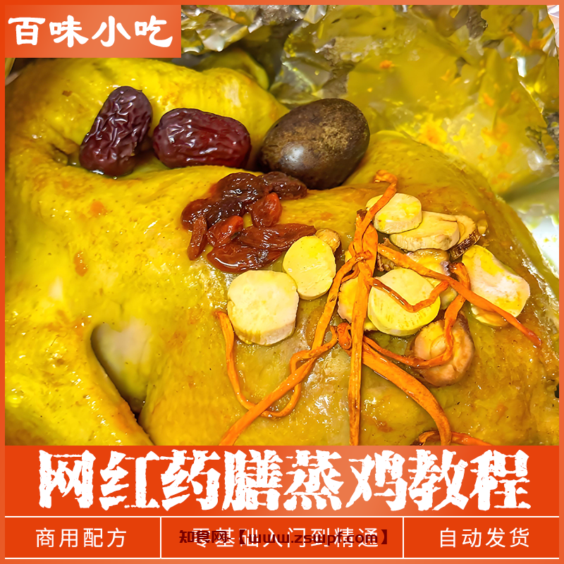 pf463、	网红蒸鸡料水蒸鸡药膳蒸鸡餐饮美食小吃技术配方教程培训视频教学-知食网