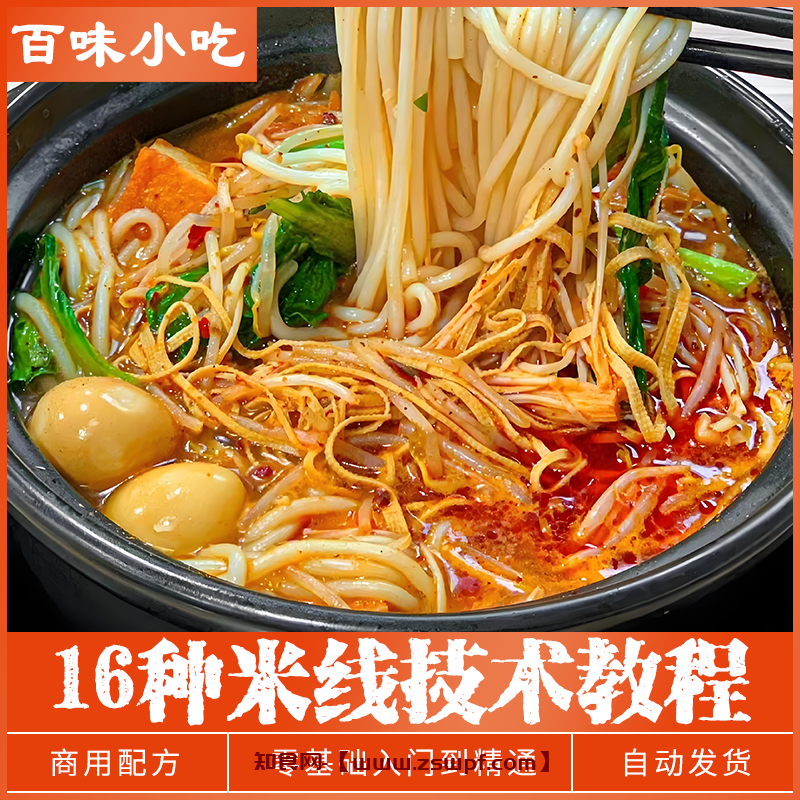 pf465、16种米线土豆粉砂锅米线云南过桥米线酱香米线大全技术配方教程-知食网
