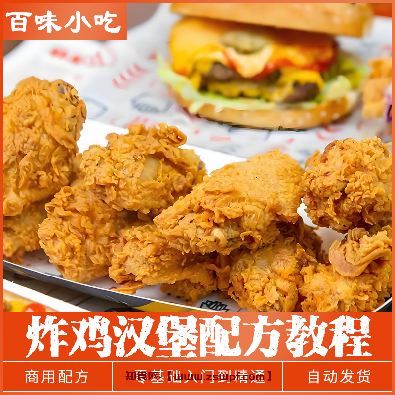 pf467、炸鸡汉堡KFC肯德基商用炸鸡汉堡技术配方揭秘教程培训视频教学-知食网