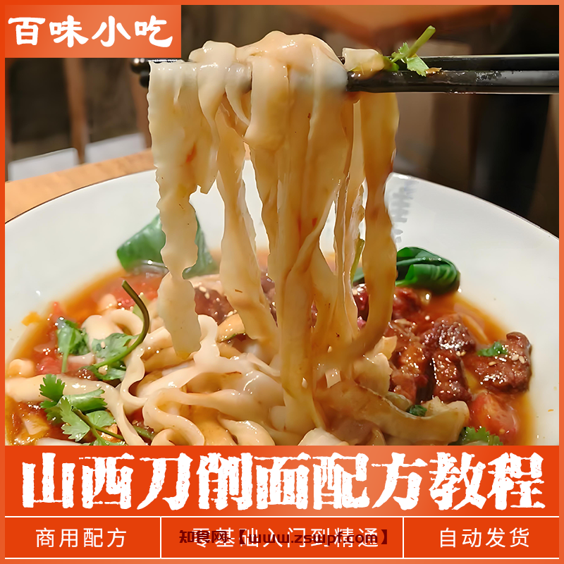 pf468、山西大同刀削面猪肉卤面条臊子小吃制作方法技术配方教程教学-知食网