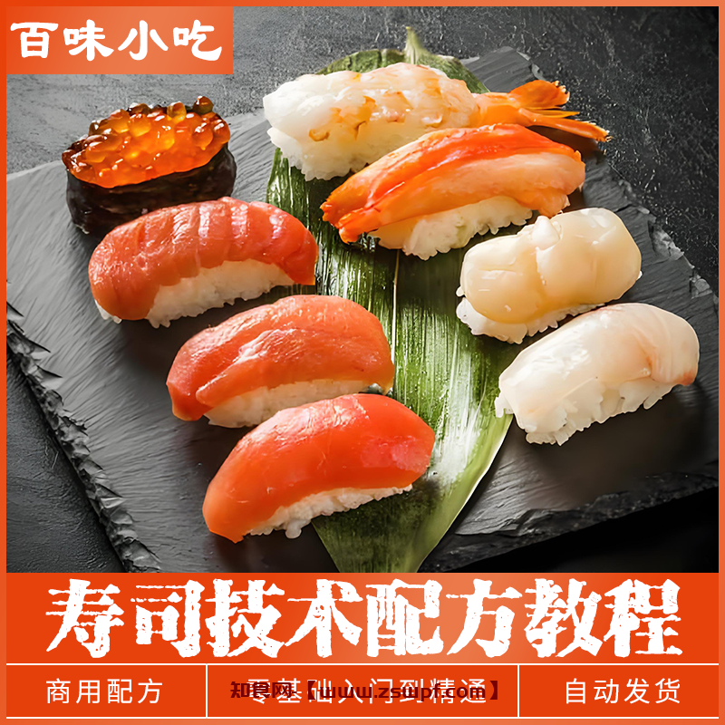 pf469、寿司技术配方网红刺身开店商用创业小吃秘制配方技术培训教程教学-知食网