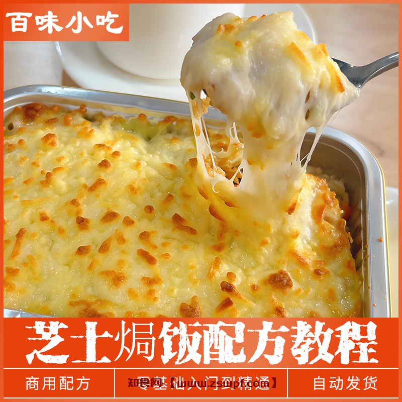 pf470、商用芝士焗饭网红小吃开店商用外卖创业制作技术配方教程教学-知食网
