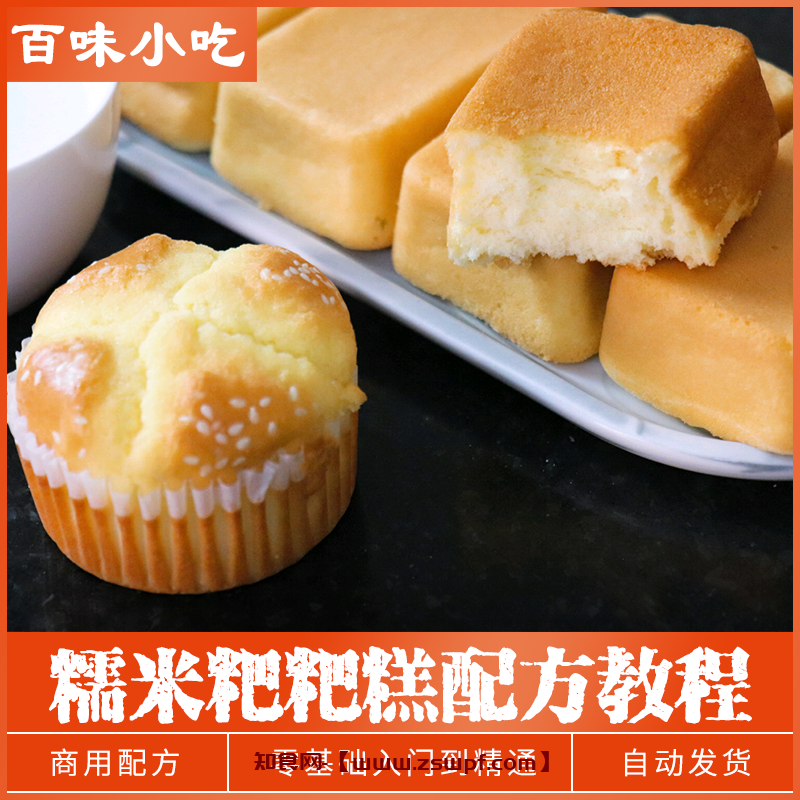 pf471、糯米粑粑糕糯米蛋糕实体店商用餐饮小吃技术配方教程培训视频教学-知食网