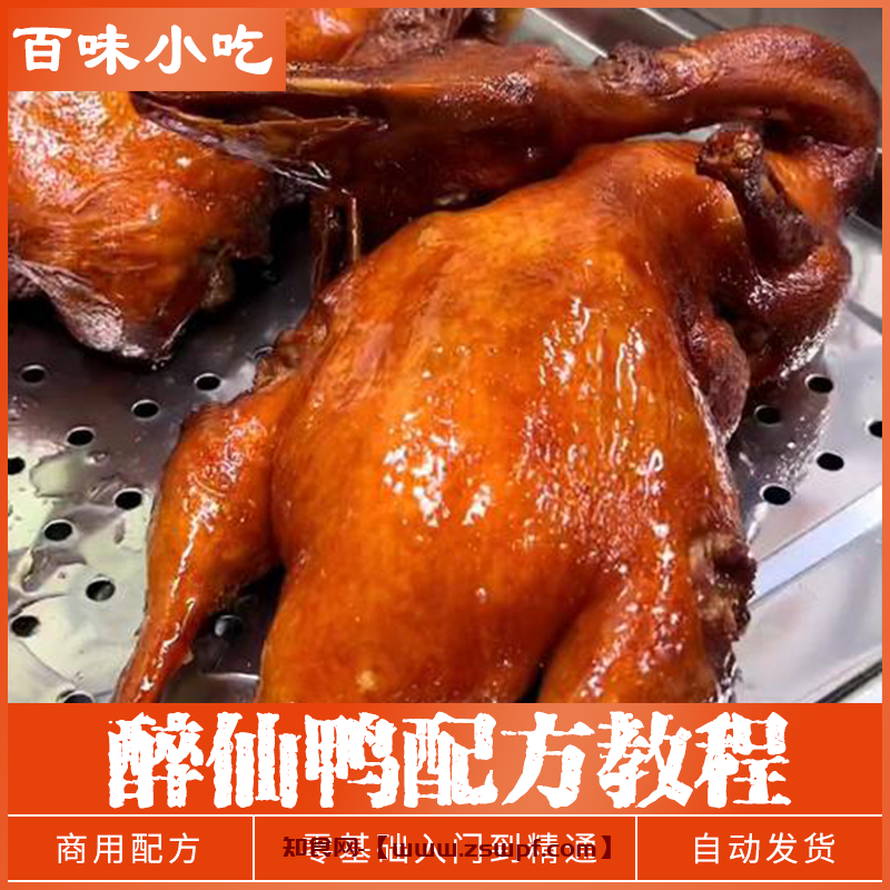 pf472、醉仙鸭特色美食小吃技术制作配方资料创业开店教程培训视频教学-知食网