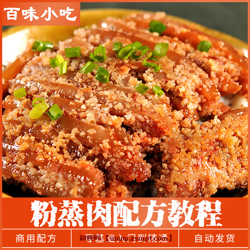 pf473、粉蒸肉配方技术配方教程特色美食小吃技术制作配方教程培训视频教学-知食网