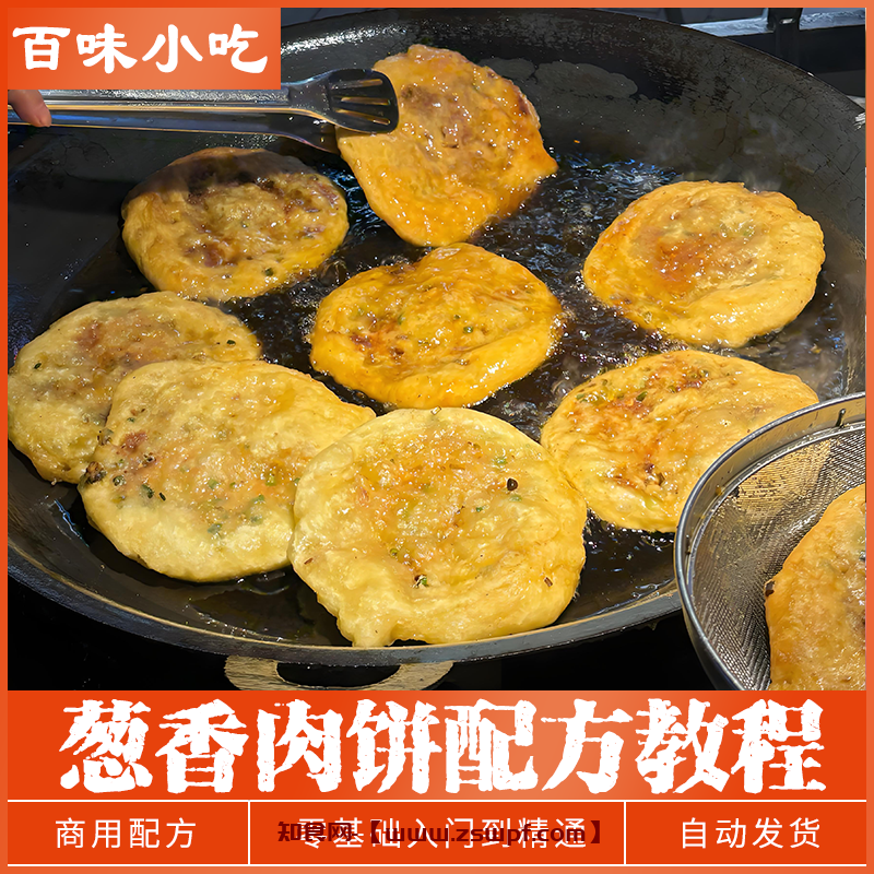 pf475、葱香肉饼配方教程葱油饼煎饼馅饼制作教学全套资料创业开店摆地摊-知食网