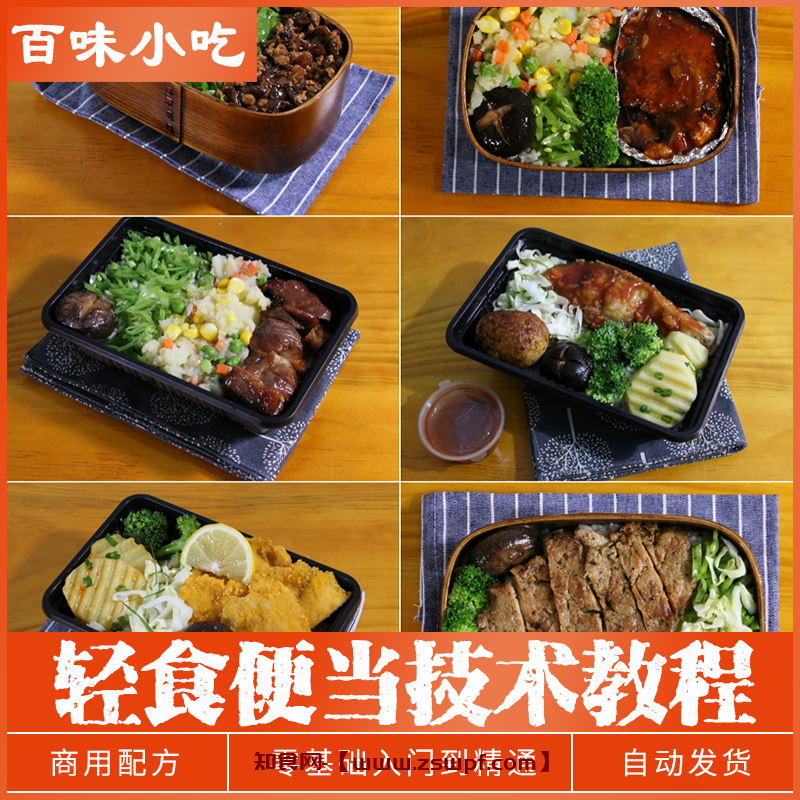 pf477、	便当教程轻食餐教程外卖食谱商用技术配方小吃资料教程培训教学-知食网