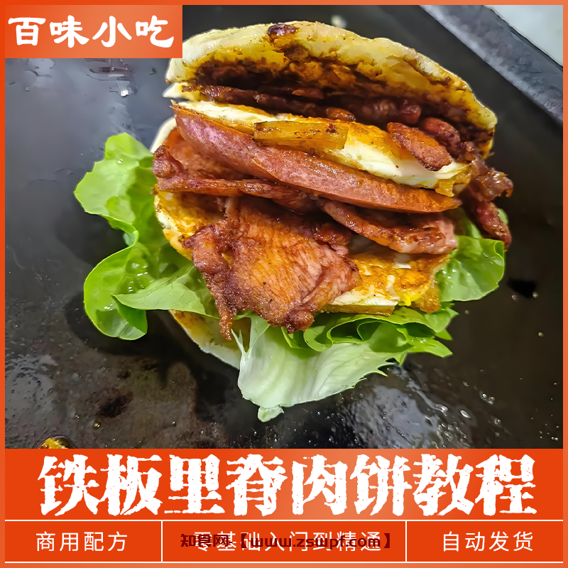 pf478、铁板煎炸夹肉里脊肉夹馍烧饼商用技术配方小吃资料教程培训教学-知食网
