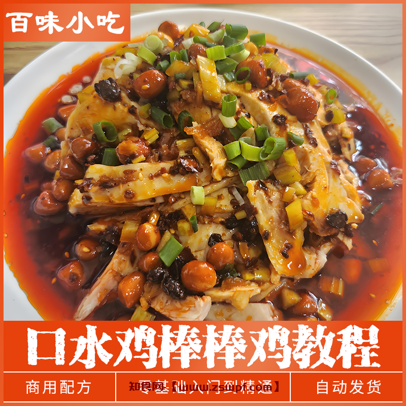 pf479、口水鸡棒棒鸡技术配方口水料红油香料配方小吃资料教程培训教学-知食网