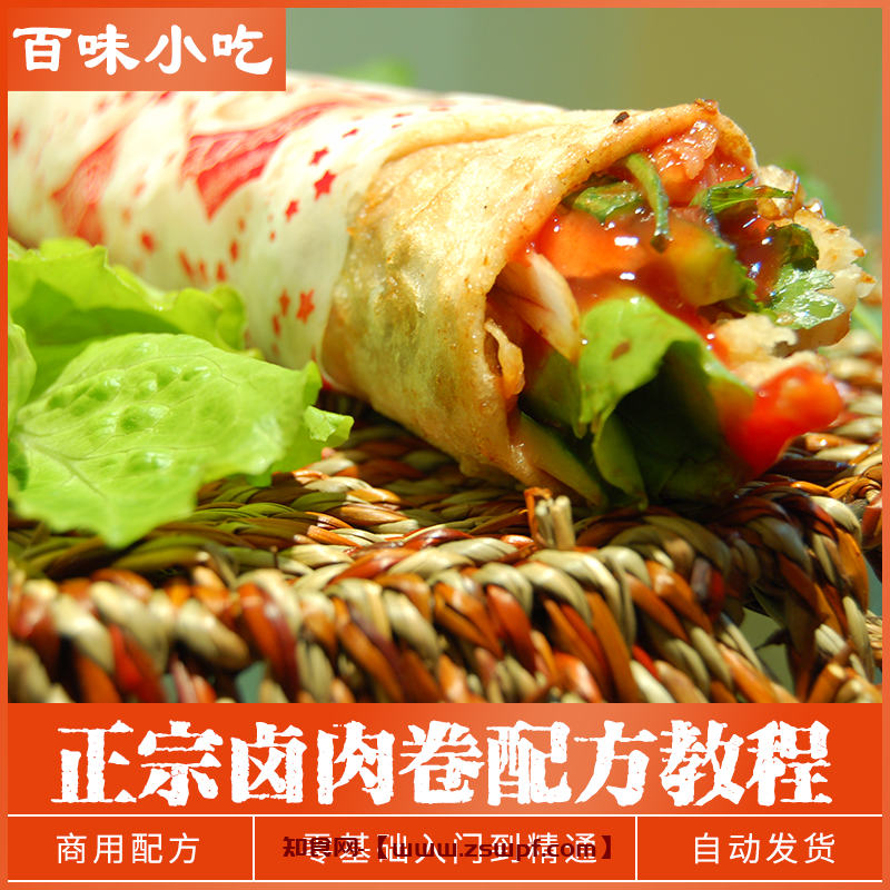 pf481、卤肉卷配方手工卷饼皮制作技术配方小吃资料教程培训视频教学-知食网