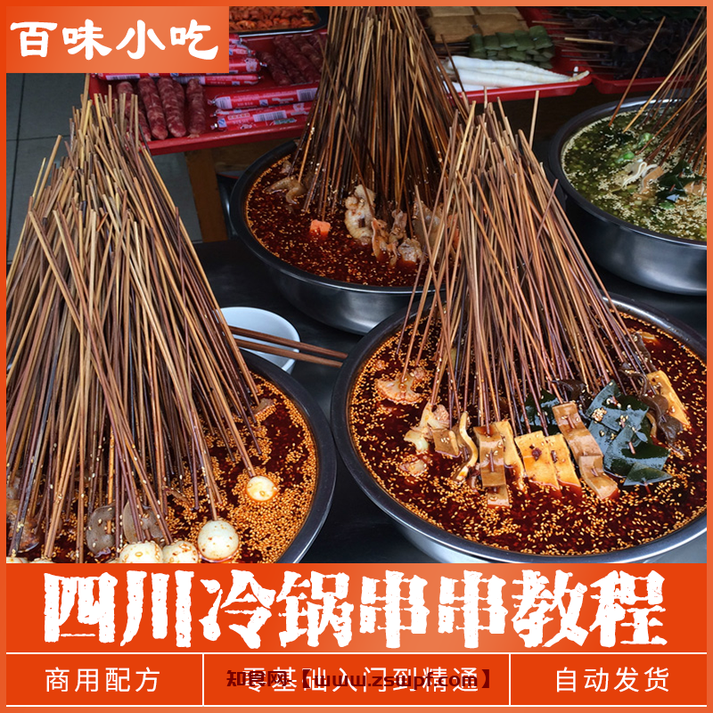 pf482、四川冷锅串串教程成都麻辣冷锅串串香核心配方小吃资料培训教学-知食网