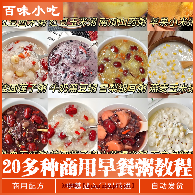 pf485、早餐粥八宝粥营养粥商用摆摊开店小吃资料教程培训视频教学-知食网