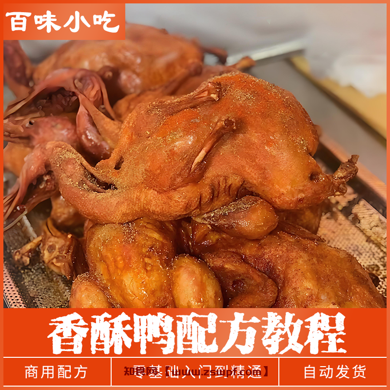pf488、香酥鸭技术配方教程香酥鸭制作美食小吃资料教程培训视频教学-知食网
