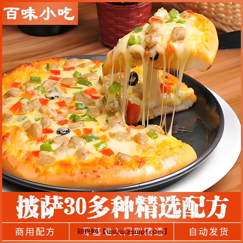 pf489、披萨制作教程大全多种披萨配方意大利西餐小吃技术培训视频教学-知食网