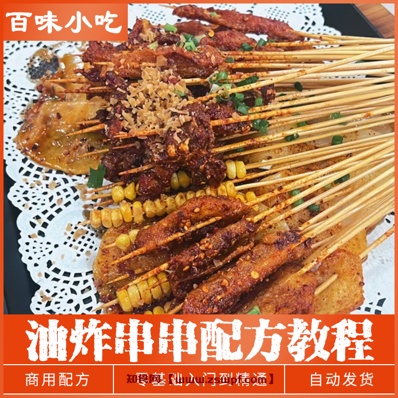 pf492、油炸串串制作配方教程刷酱撒料商用摆摊开店小吃技术培训视频教学-知食网