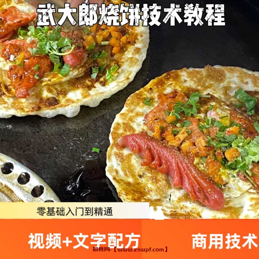 pf433、武大郎烧饼技术配方酱料调料饼皮教程夜市摆摊火爆项目小吃配方-知食网