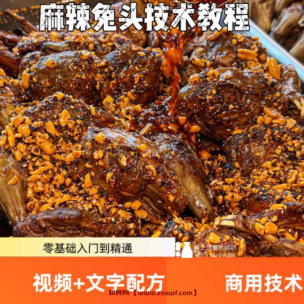 pf443、四川麻辣兔头配方教程视频技术配方资料卤菜卤水熟食摆摊开店小吃-知食网