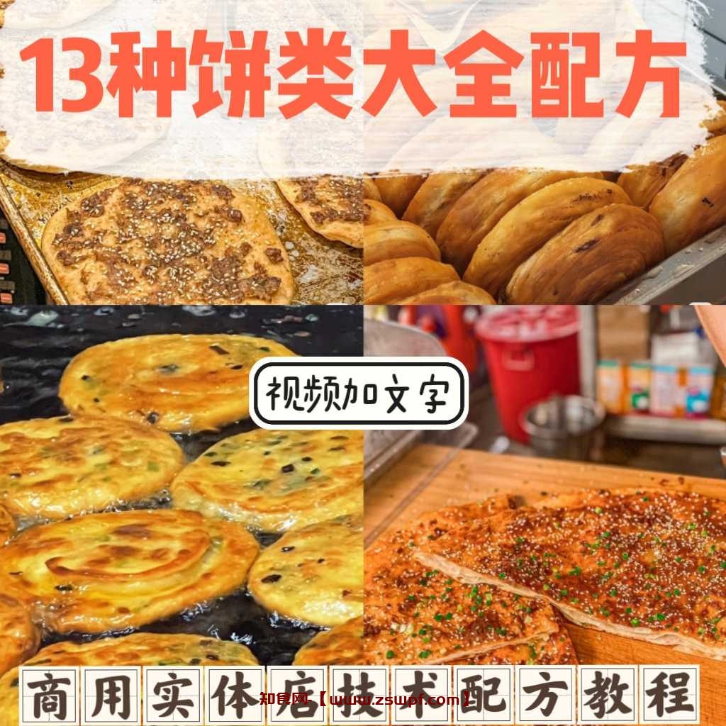 pf444、13种饼类技术配方视频教程香酥牛肉饼煎饼果子葱油饼玉米饼饼类技-知食网