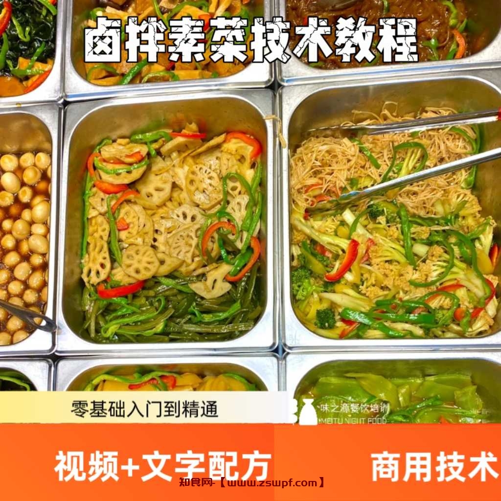 pf445、卤拌素菜技术配方视频教程现捞素菜卤菜技术教程-知食网
