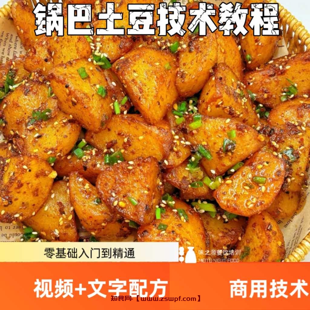 pf446、锅巴土豆技术配方网红商用摆四川炸洋芋马铃薯小吃技术配方教程-知食网