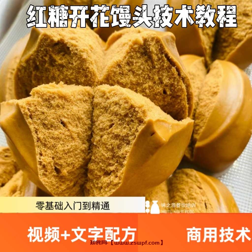 pf447、红糖开花馒头技术配方红枣开花馒头配方教程红糖馒头技术馍馍在线-知食网