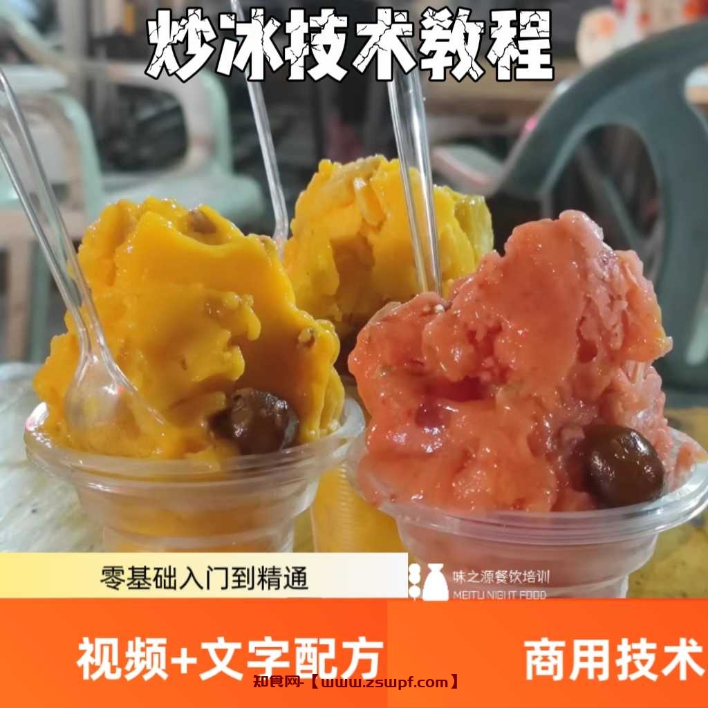 pf448、	炒冰，冰粥，冰拿铁技术配方教学视频教程培训资料-知食网