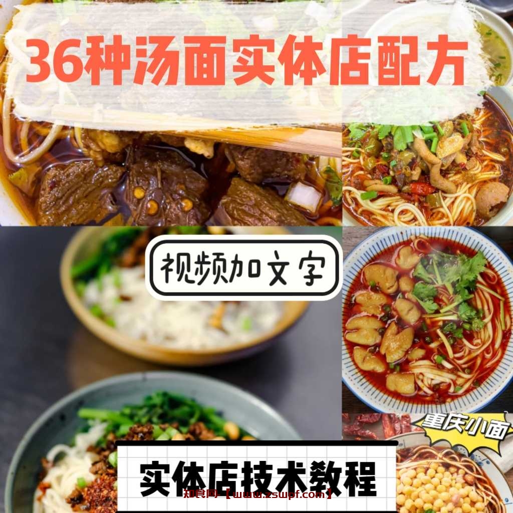 pf449、汤面技术配方36套汤面配方牛肉面重庆小面鸡汤面担担面鸡杂面配方-知食网
