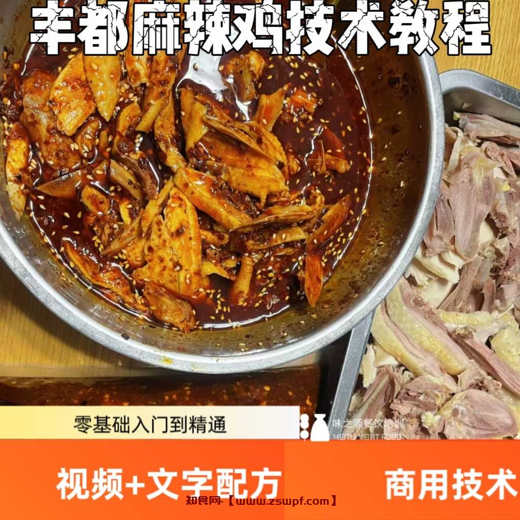 pf451、丰都麻辣鸡配方保证味道实体店教程小吃技术配方-知食网