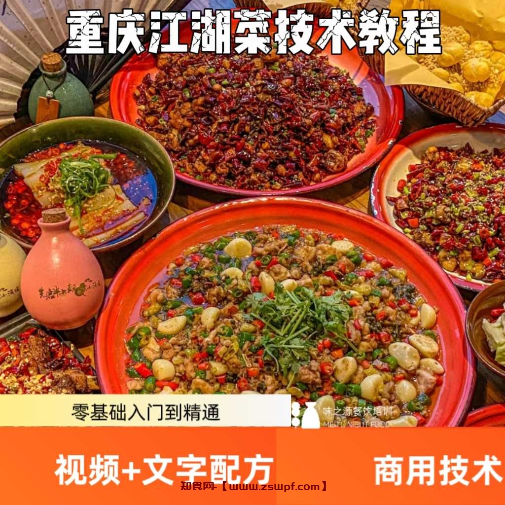 pf434、重庆大排档麻辣香辣江湖菜技术配方 江湖菜视频教程培训资料-知食网