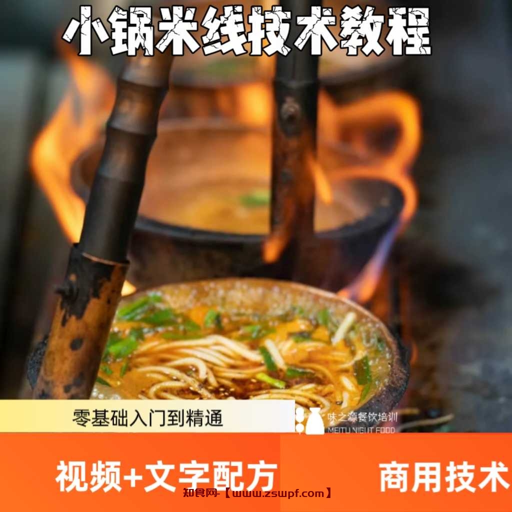 pf435、商用小锅米线配方过桥米线米粉酱料底料配方小吃技术视频培训-知食网