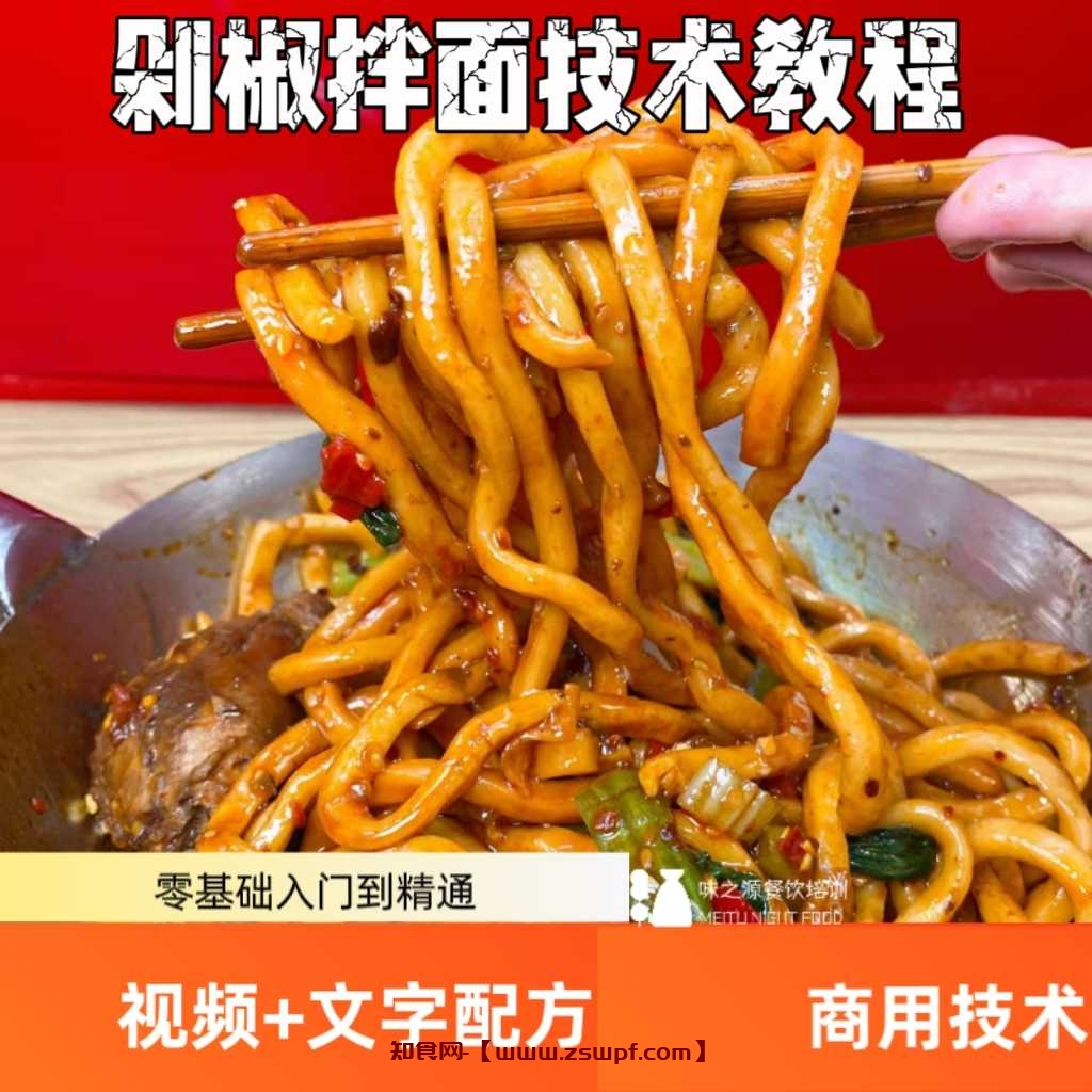 pf437、网红剁椒拌面配方拌饭商业配方教程转让小吃技术配方-知食网
