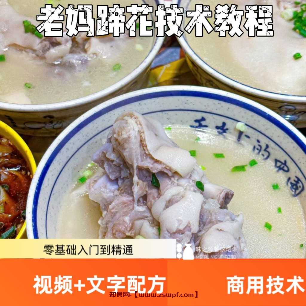 pf438、老妈蹄花技术配方炖猪蹄猪脚炖猪蹄汤资料教程培训制作视频教学-知食网