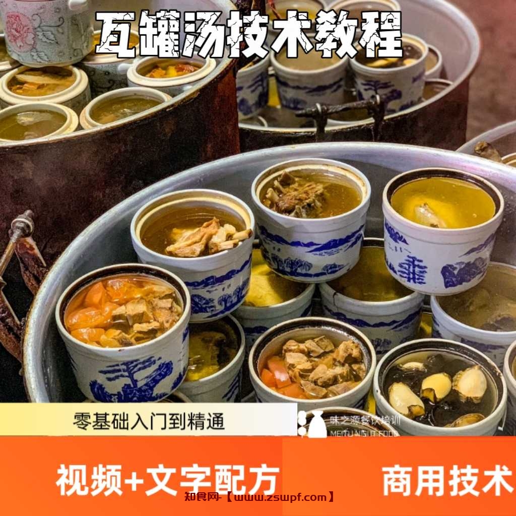 pf441、瓦罐汤煨汤视频制作教程餐饮美食小吃实体店商用技术配方餐饮配方-知食网