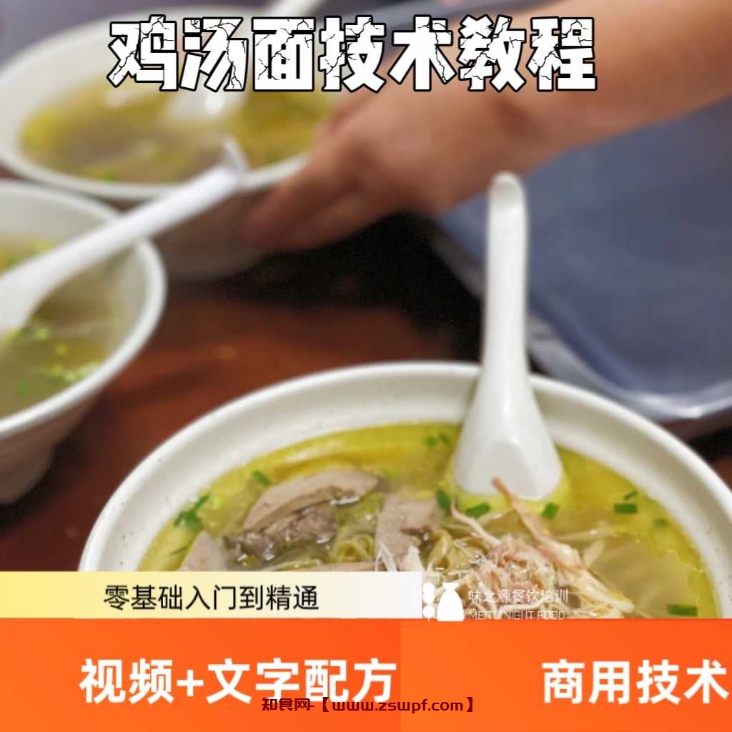 pf432、鸡汤面技术配方商用教程面食配方视频加文字教程-知食网