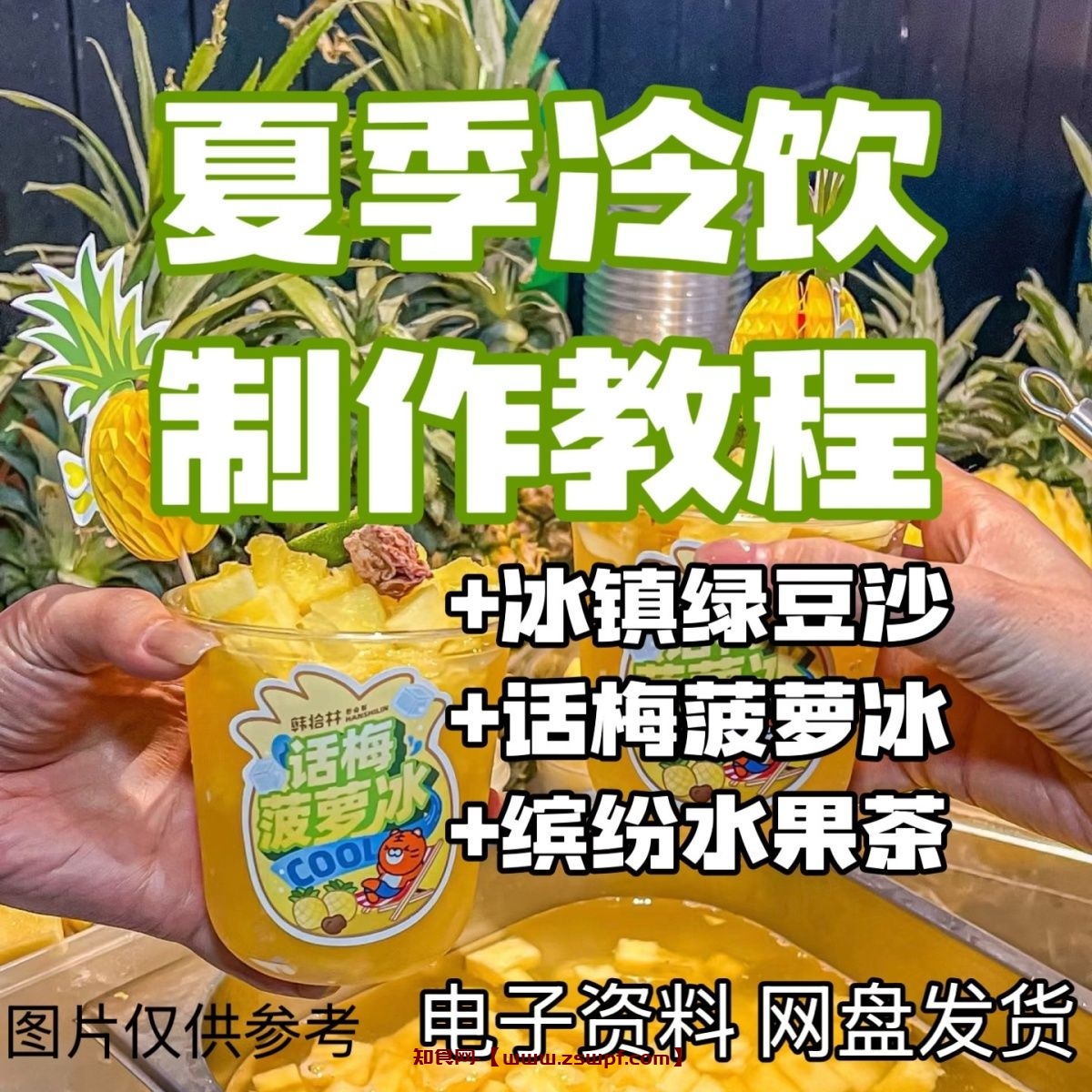 pf423、夏季饮品冰饮话梅菠萝冰冰镇绿豆沙缤纷水果茶制作课程资料教程-知食网