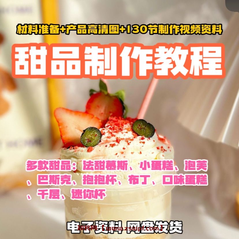 pf424、网红甜品布丁蛋糕泡芙配方制作技术教程图片视频资料课程-知食网