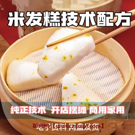 pf426、做米发糕的技术配方南方米糕红糖玉米发糕枣糕小吃制作视频教程-知食网