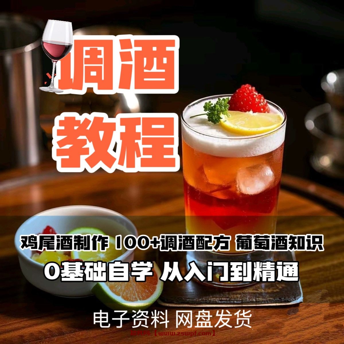 pf427、零基础自学调酒教程教学培训视频课程鸡尾酒从入门到精通教程-知食网