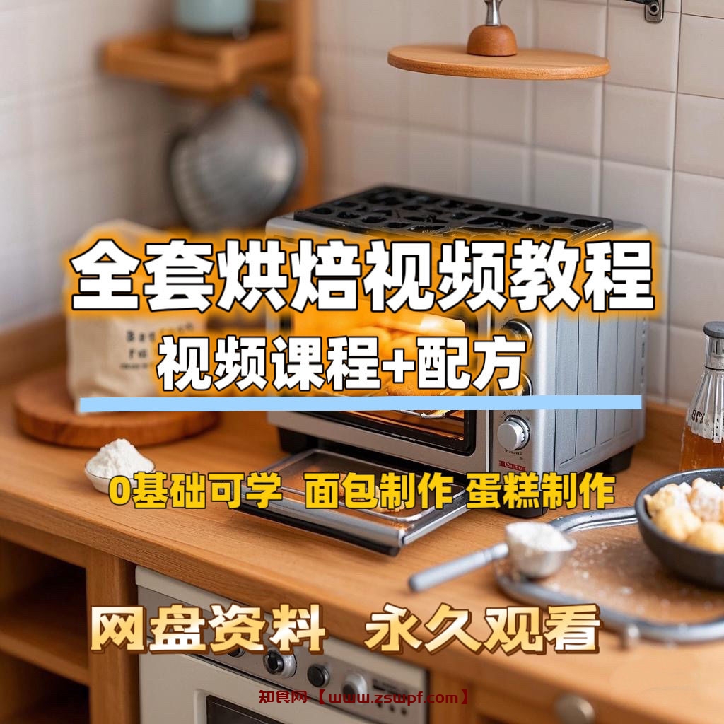 pf428、烘焙视频教程大全甜品蛋糕西点面包糕点配方制作技术自学课程-知食网