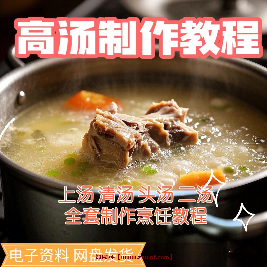 pf429、高汤清汤上汤头汤二汤熬制作技术配方宝典骨汤高汤的熬制视频教程-知食网